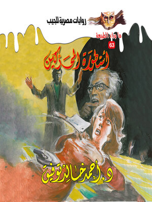 cover image of أسطورة المحركين